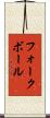 フォークボール Scroll