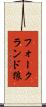 フォークランド狼 Scroll