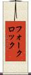 フォークロック Scroll