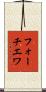 フォーチエワ Scroll