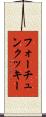 フォーチュンクッキー Scroll