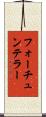 フォーチュンテラー Scroll