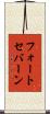 フォートセバーン Scroll