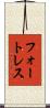 フォートレス Scroll