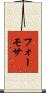フォーモサ Scroll