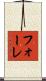 フォーレ Scroll