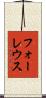 フォーレウス Scroll