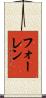 フォーレン Scroll