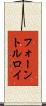 フォーントルロイ Scroll