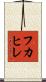 フカヒレ Scroll