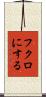 フクロにする Scroll