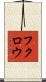 フクロウ Scroll