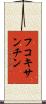 フコキサンチン Scroll