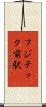 フジテック前駅 Scroll