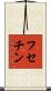 フセチン Scroll