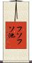 フソフソ池 Scroll