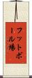 フットボール場 Scroll