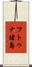 フトゥナ諸島 Scroll