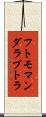 フトモマンダラプトラ Scroll
