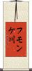 フモンケ川 Scroll