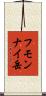 フモンナイ岳 Scroll