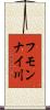 フモンナイ川 Scroll