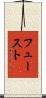 フュースト Scroll