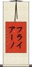 フライアーノ Scroll