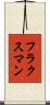 フラクスマン Scroll