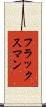 フラックスマン Scroll