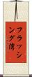 フラッシング湾 Scroll