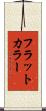 フラットカラー Scroll
