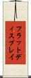 フラットディスプレイ Scroll
