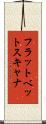 フラットベットスキャナ Scroll
