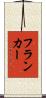 フランカー Scroll
