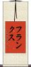 フランクス Scroll