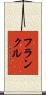 フランクル Scroll