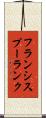 フランシスプーランク Scroll