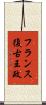 フランス復古王政 Scroll