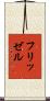 フリッゼル Scroll