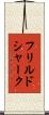 フリルドシャーク Scroll