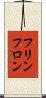 フリンフロン Scroll