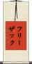 フリーザック Scroll
