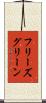 フリーズグリーン Scroll