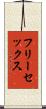 フリーセックス Scroll