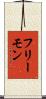 フリーモン Scroll