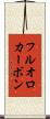 フルオロカーボン Scroll