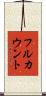 フルカウント Scroll