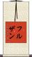 フルザン Scroll