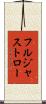 フルジャストロー Scroll